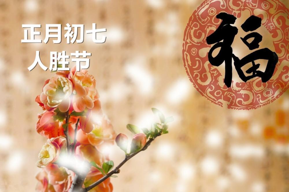 初七祝福语 正月初七暖心祝福