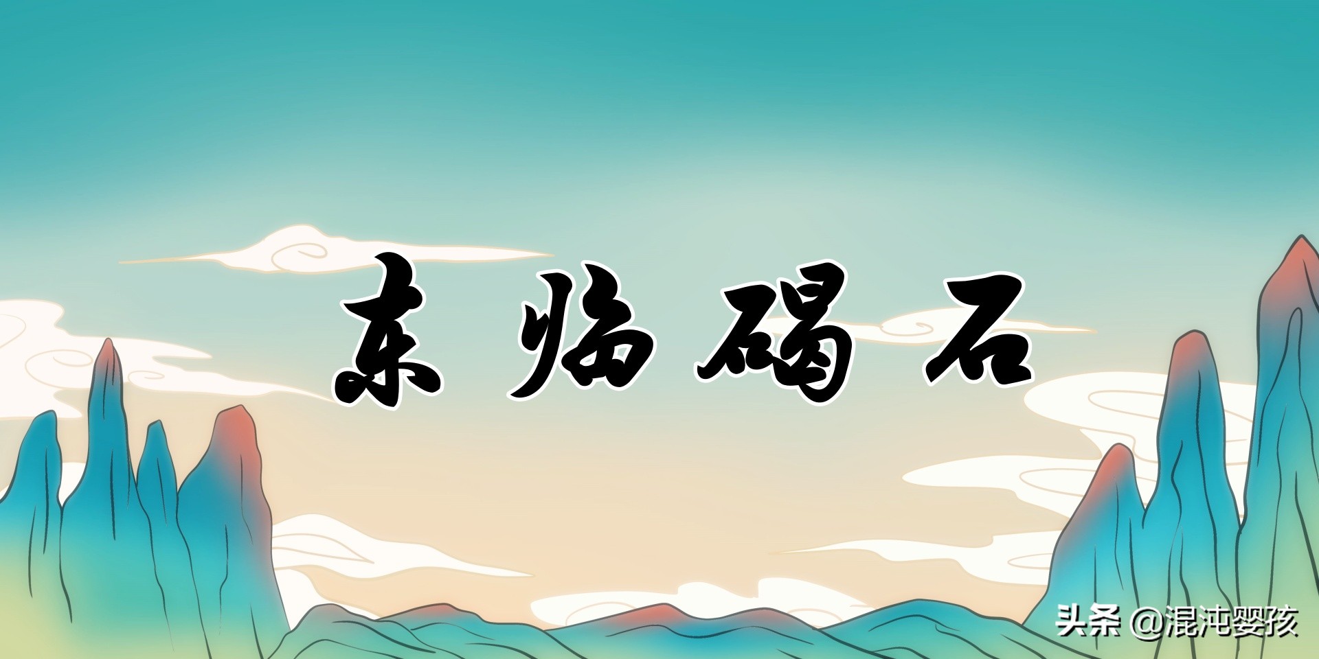 曹操：经典名言10句，对酒当歌，人生几何