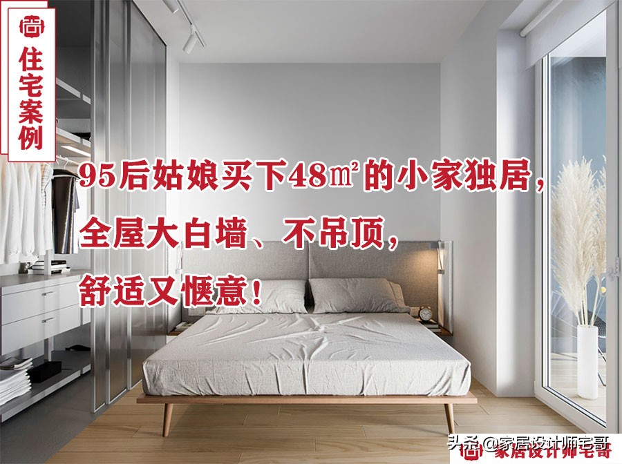95后女孩精装48㎡小家，简约不吊顶装修效果图分享