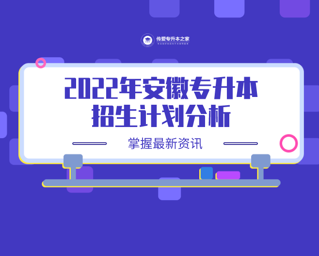 2022年安徽专升本招生计划分析