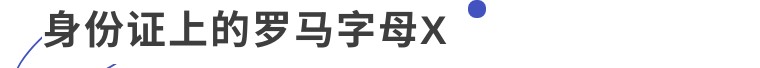 身份证后面有个x是什么意思,为什么身份证后面有个x是什么意思
