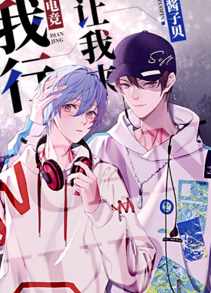 乖大神别闹电竞(原耽女孩必看的电竞类纯爱小说)