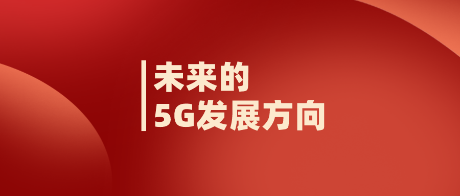 5G经营之路