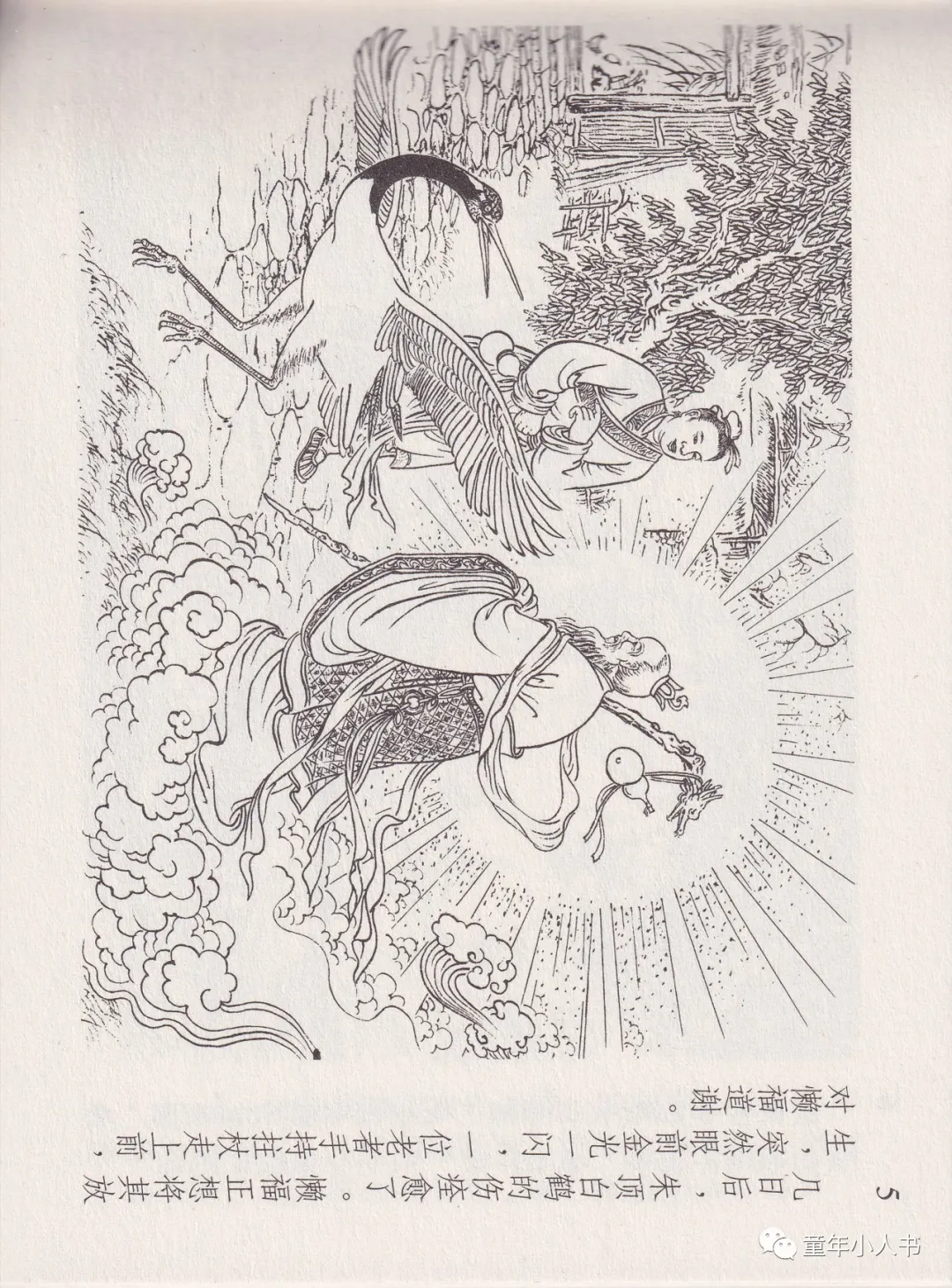 西游记故事13-《天蓬元帅》「东方美术版」