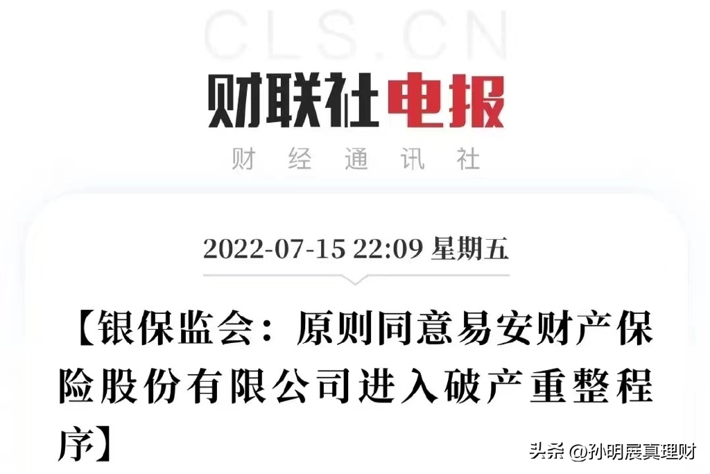 易安财险破产了，我买的保险该咋办？