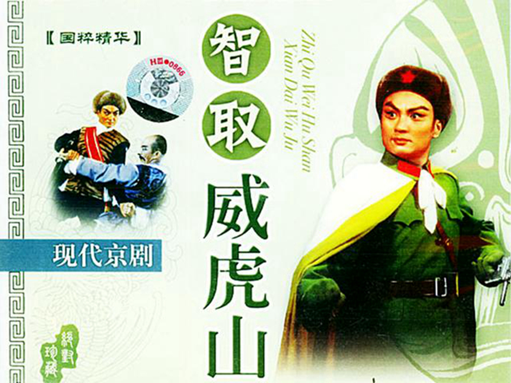 样板戏《智取威虎山》，8位演员3位去世，1位无消息，4位健在