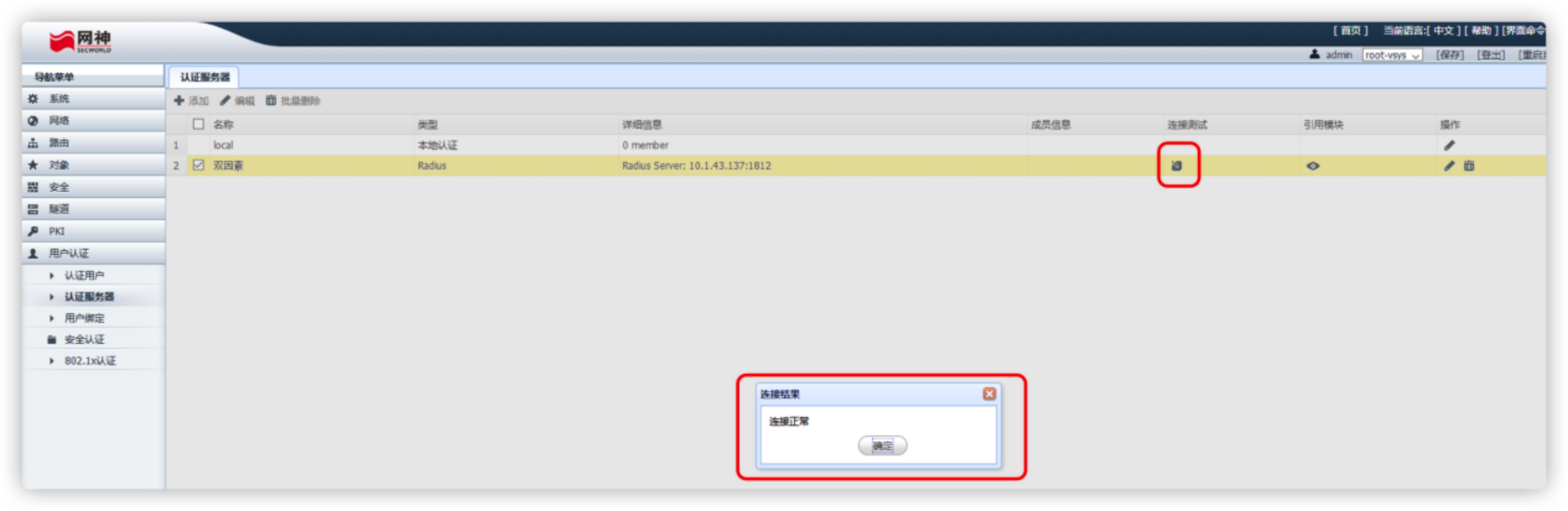 网神防火墙如何启用双因素/双因子认证（2FA/MFA）身份认证
