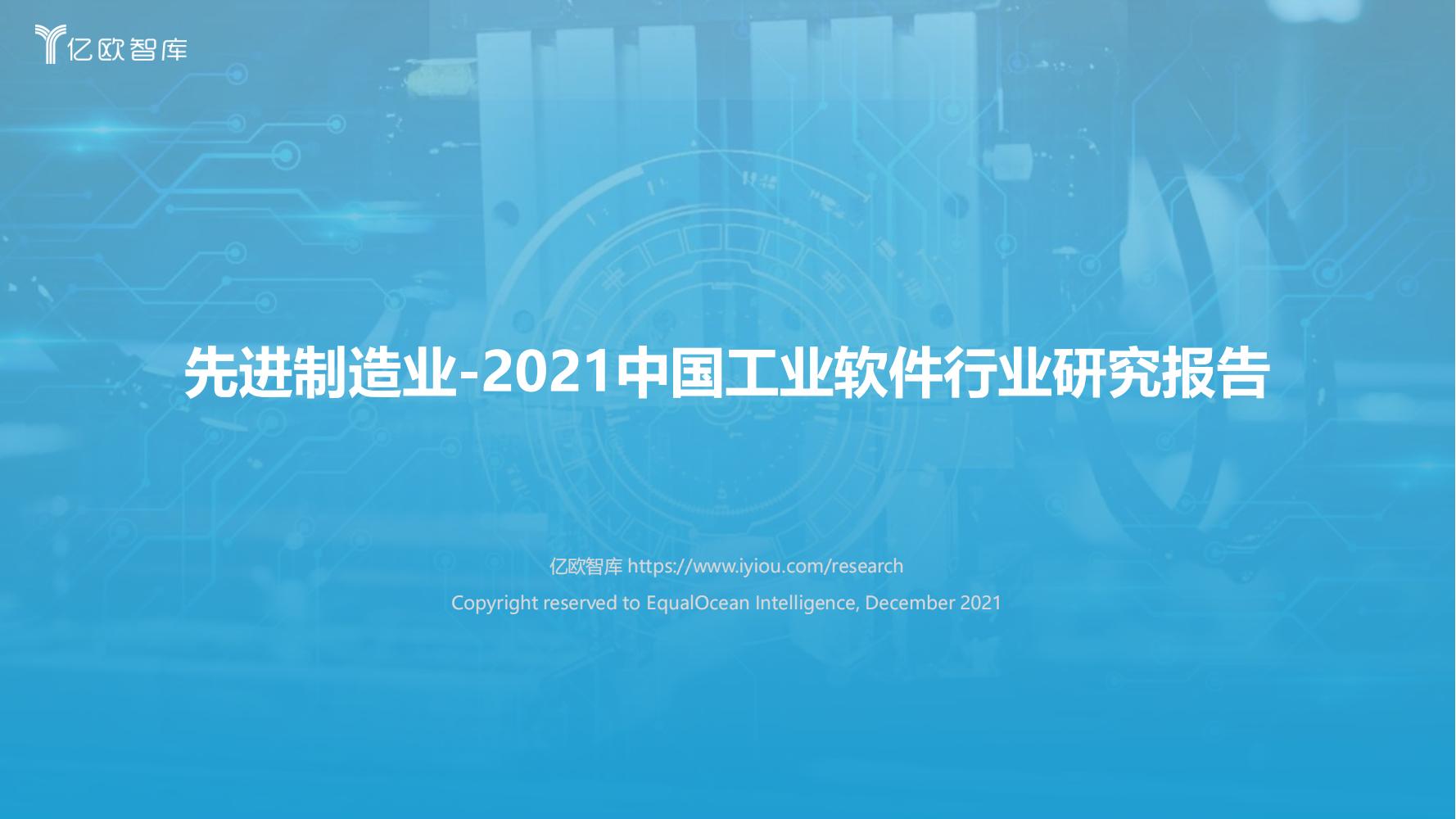 先进制造业：2021中国工业软件行业研究报告（发展机遇）