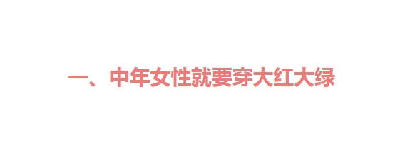 老年人就该穿大红大绿，学学这位60岁奶奶，显年轻的秘诀都在这里