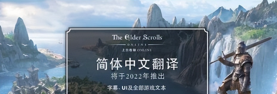 上古卷轴OL宣布2022年将支持简体中文