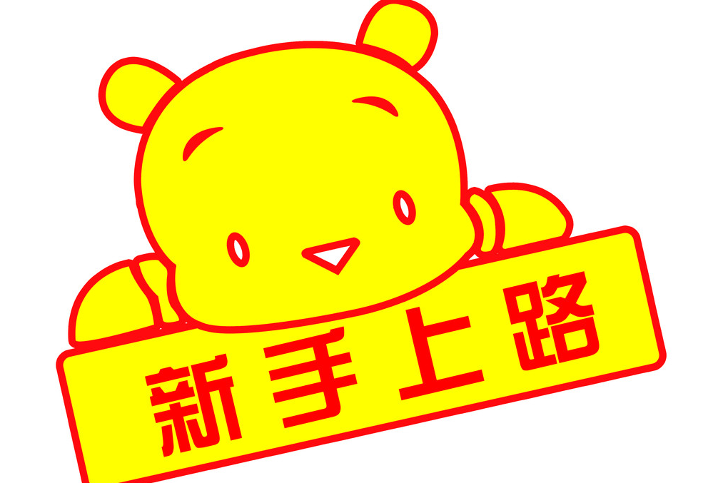 手動擋汽車如何起步？我熄火了50次，才逐漸掌握了起步駕駛技巧
