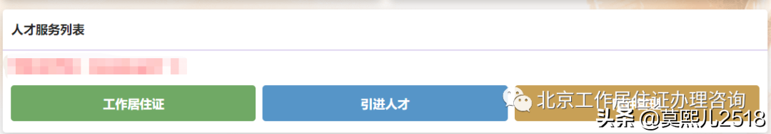 《北京工作居住证》人才系统操作流程（企业版）
