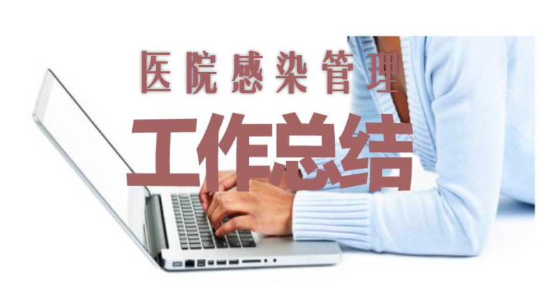 2021年度医院感染管理工作总结