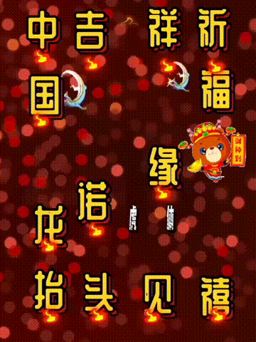 我爱你中国，龙抬头见喜，此处无声胜有声，祝福表情收藏版