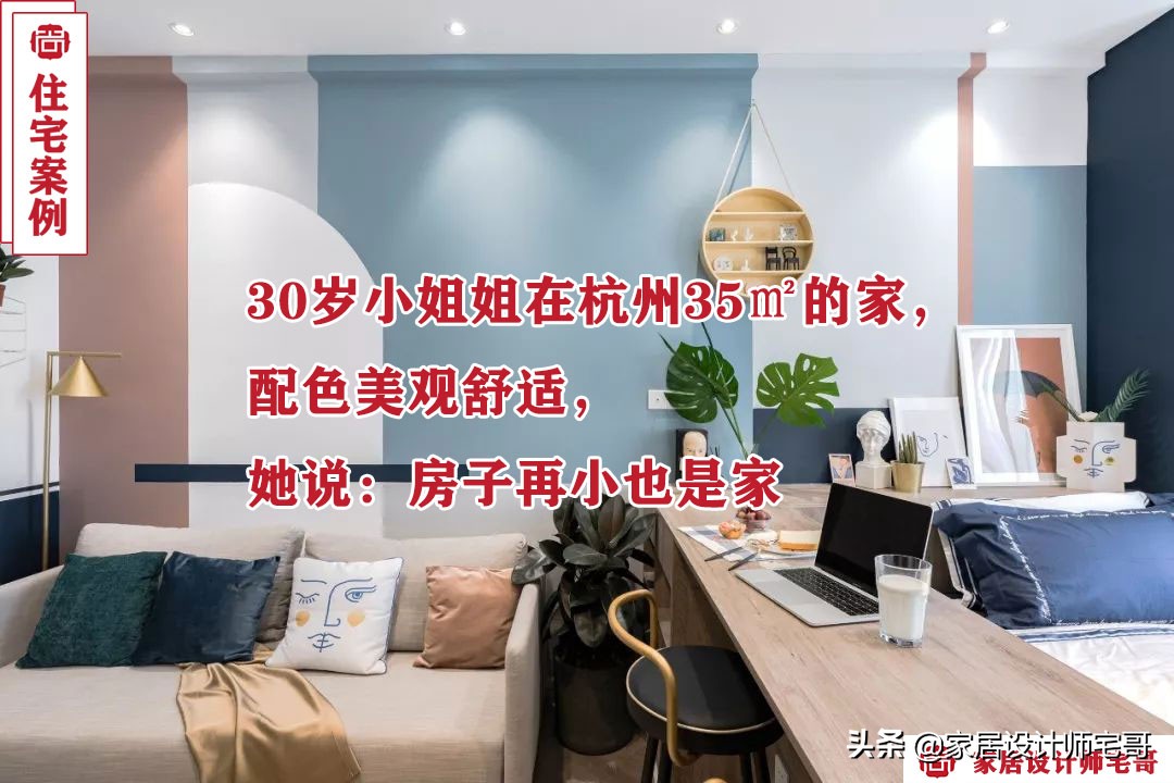 杭州30岁小姐姐的精致生活：独居35㎡小家，室内配色让人赏心悦目