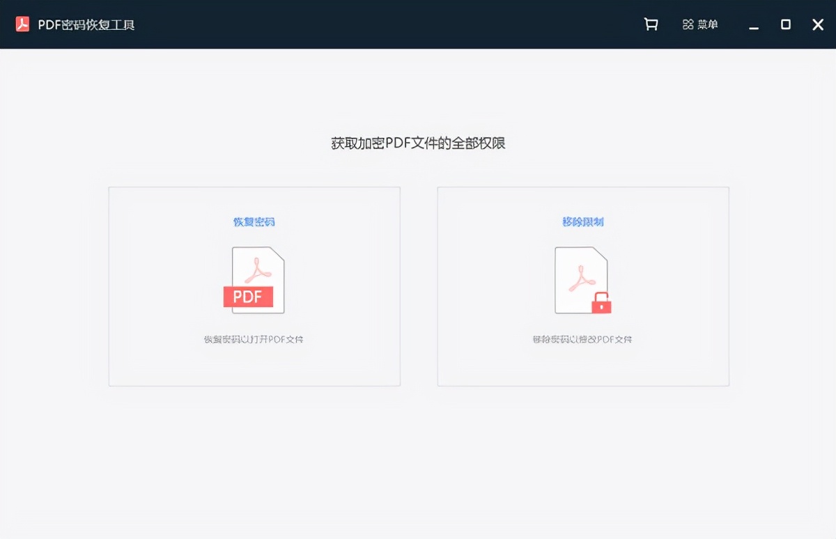 专门针对PDF文件的密码恢复工具推荐
