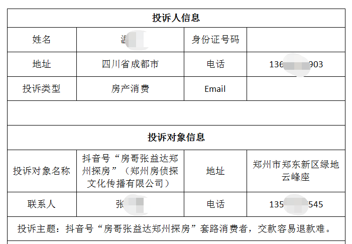 温先生投诉郑州抖音房产主播推荐房产承诺不满意十天退款不能兑现