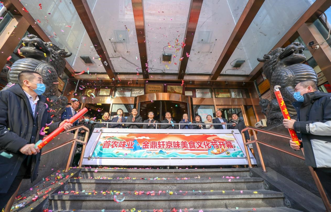 首届“首农味业·金鼎轩京味美食文化节”在京开幕