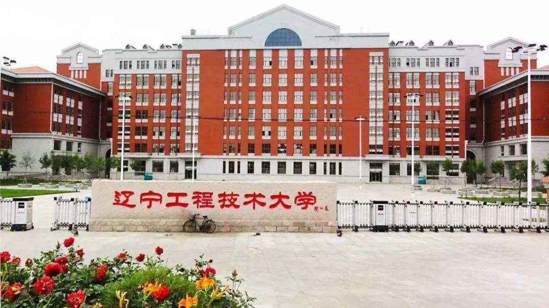 辽宁工程技术大学怎么样，辽宁工程技术大学在哪座城市