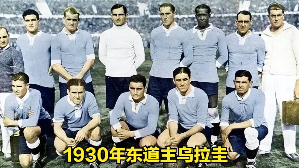 世界杯第一档八支球队(世界杯的故事（1）——1930年乌拉圭世界杯（第一届）)