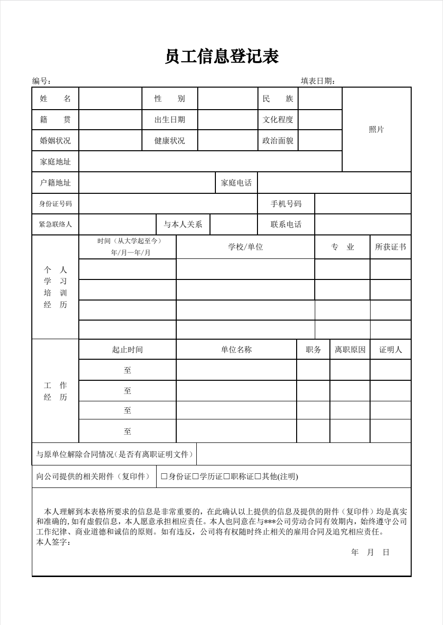 员工基本信息登记表(制作员工信息登记表)