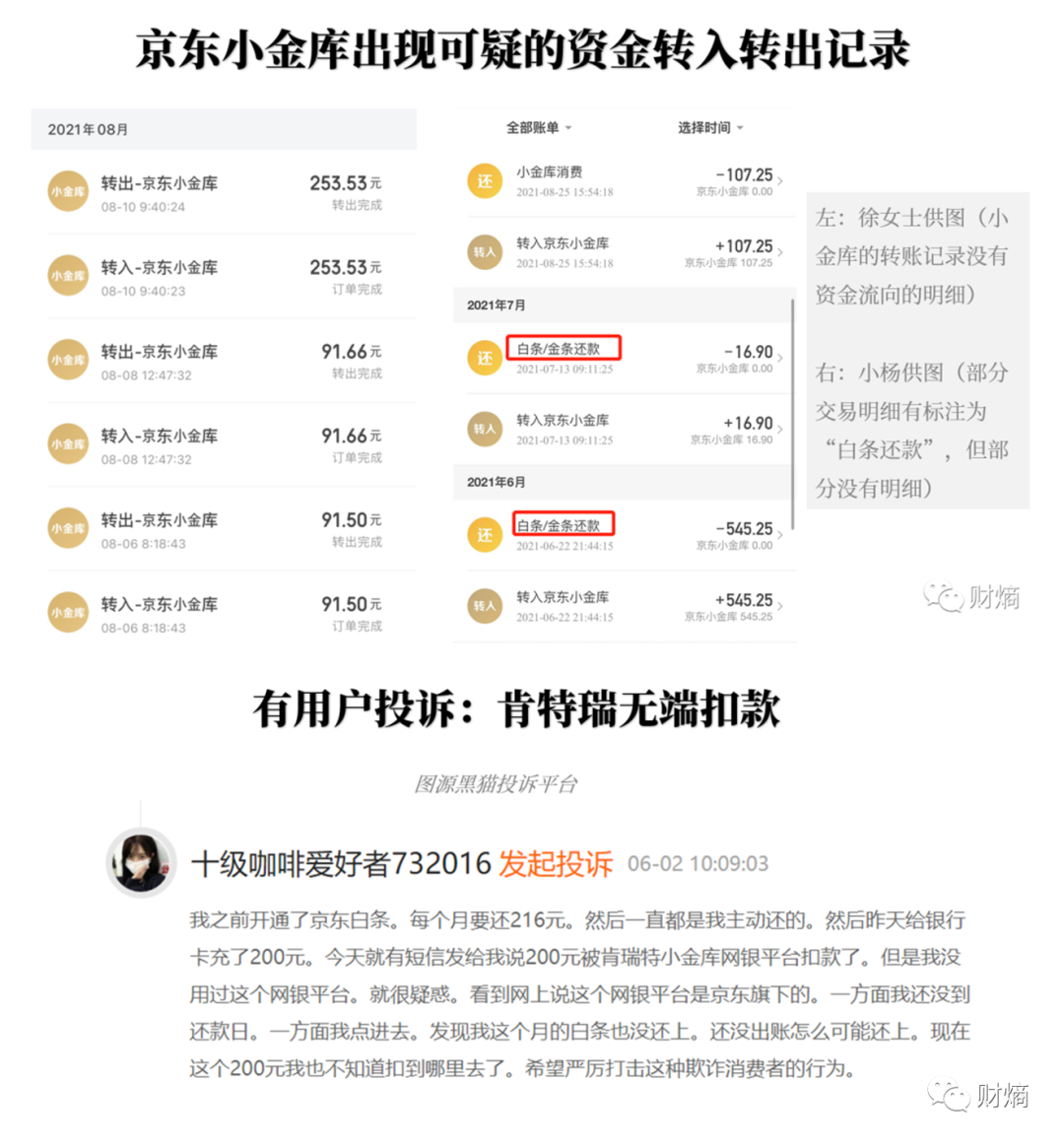 财熵｜京东金融深陷“盗刷”疑云