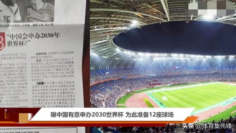 中国举办世界杯有什么影响（已经直接点名！FIFA高管透露2030年世界杯可能在中国举办）