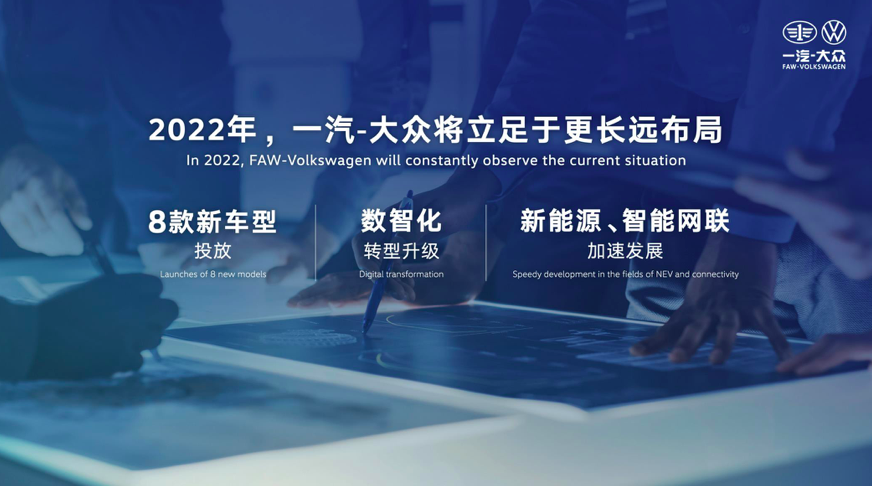 2022聚“众志”谋变革！一汽-大众勇敢走出“舒适区”丨壹观察