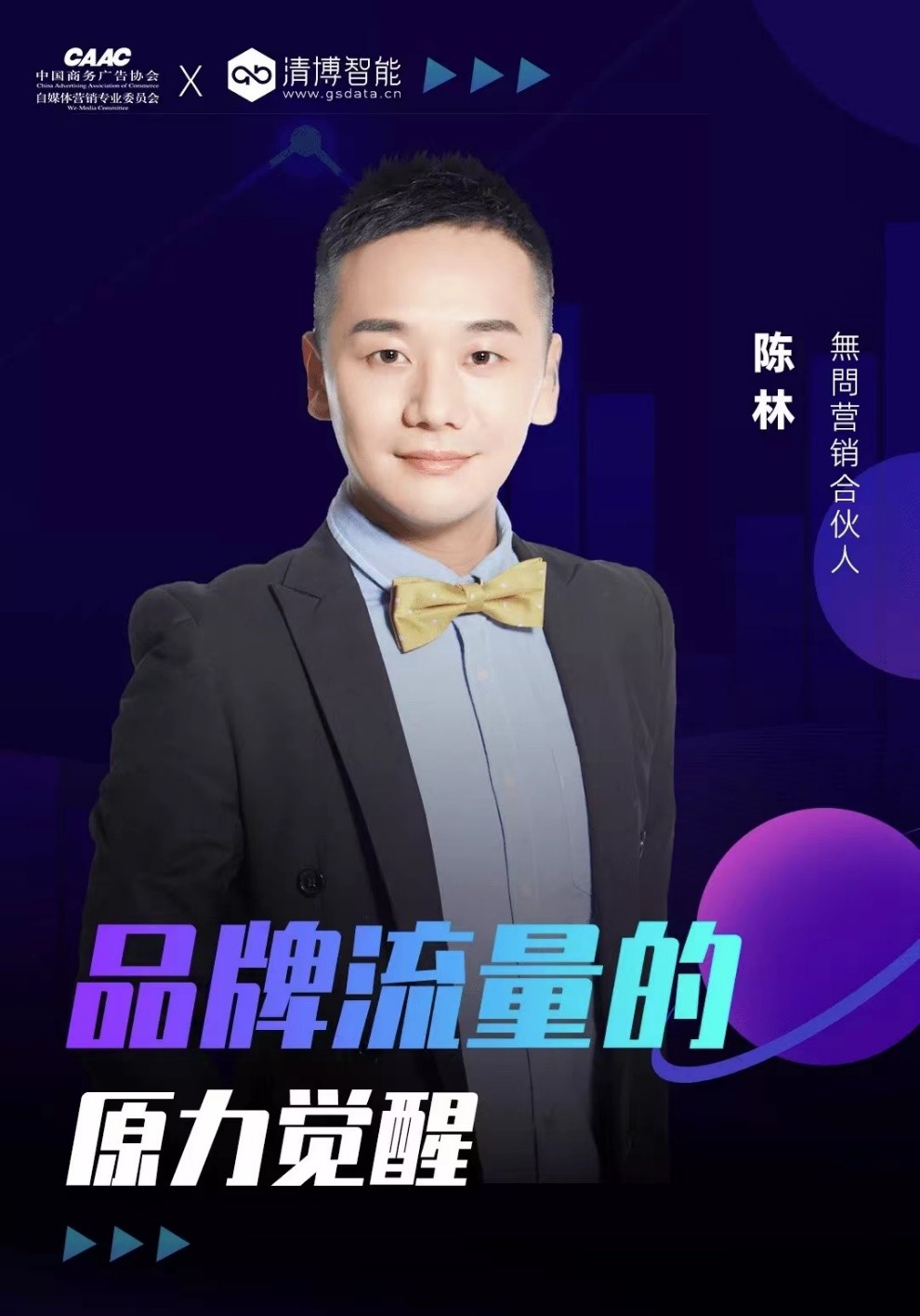 清博AI变革数字营销云峰会｜聚焦数字技术，观摩元宇宙未来