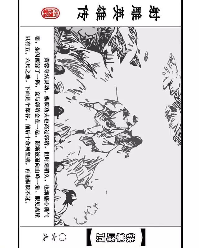 武侠连环画《射雕英雄传》之十「铁掌峰顶」浙少版吴敏等绘