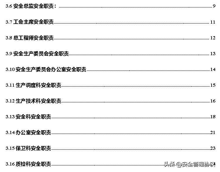 超全版安全生产责任制汇编（120页）