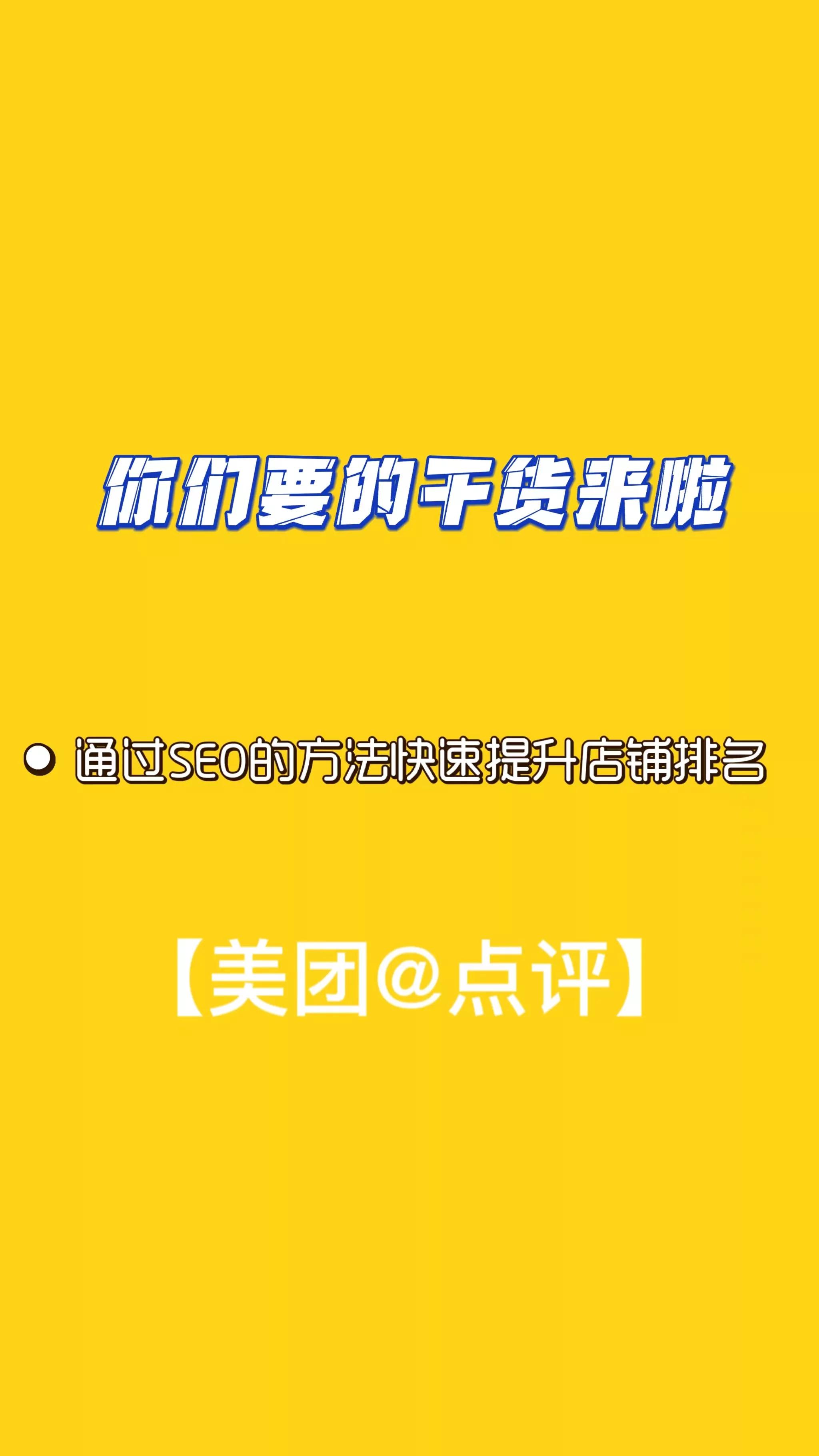 快速提升美团大众点评店铺排名的方法？