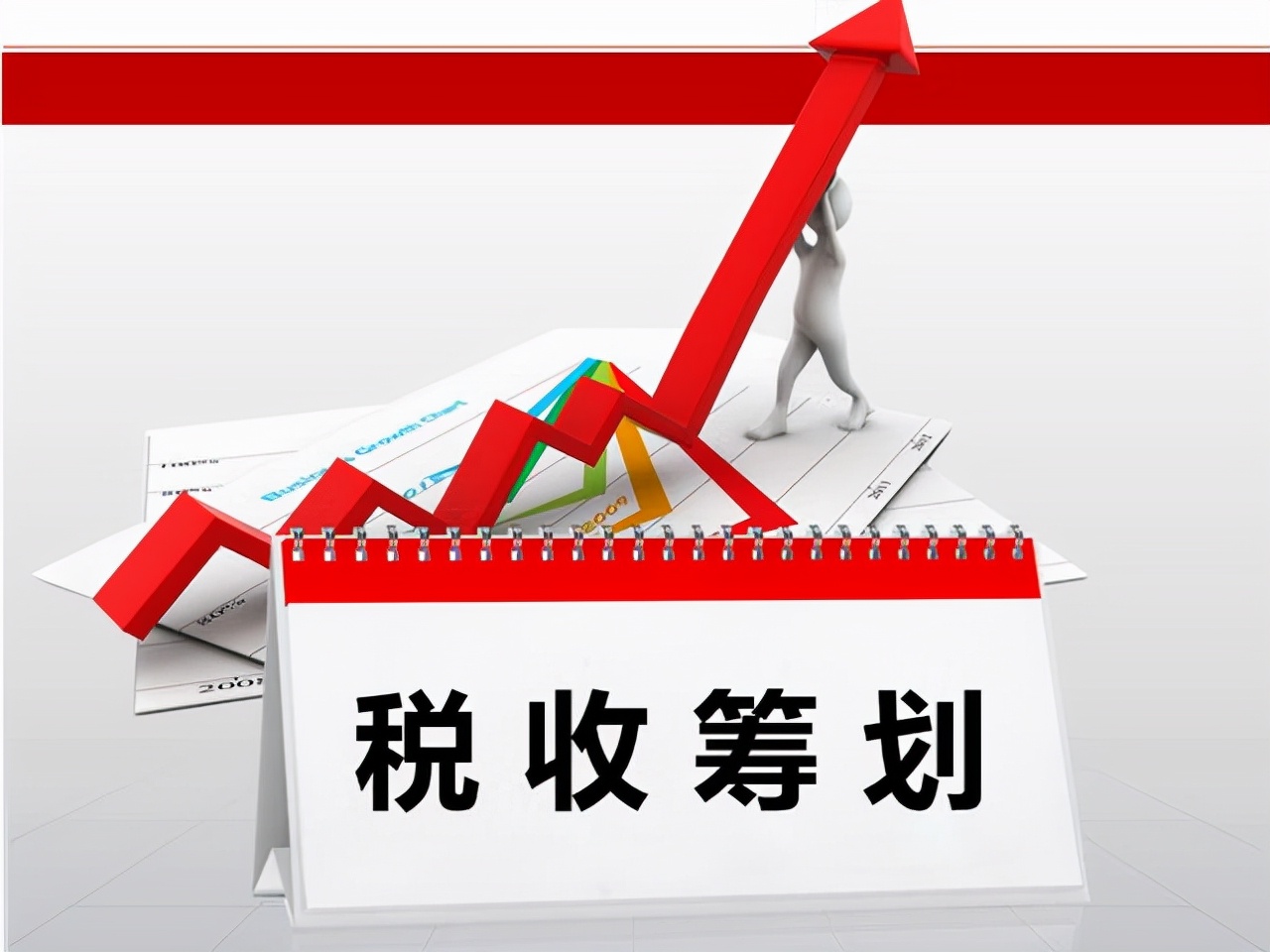 企业2022年税收筹划合理节税方案