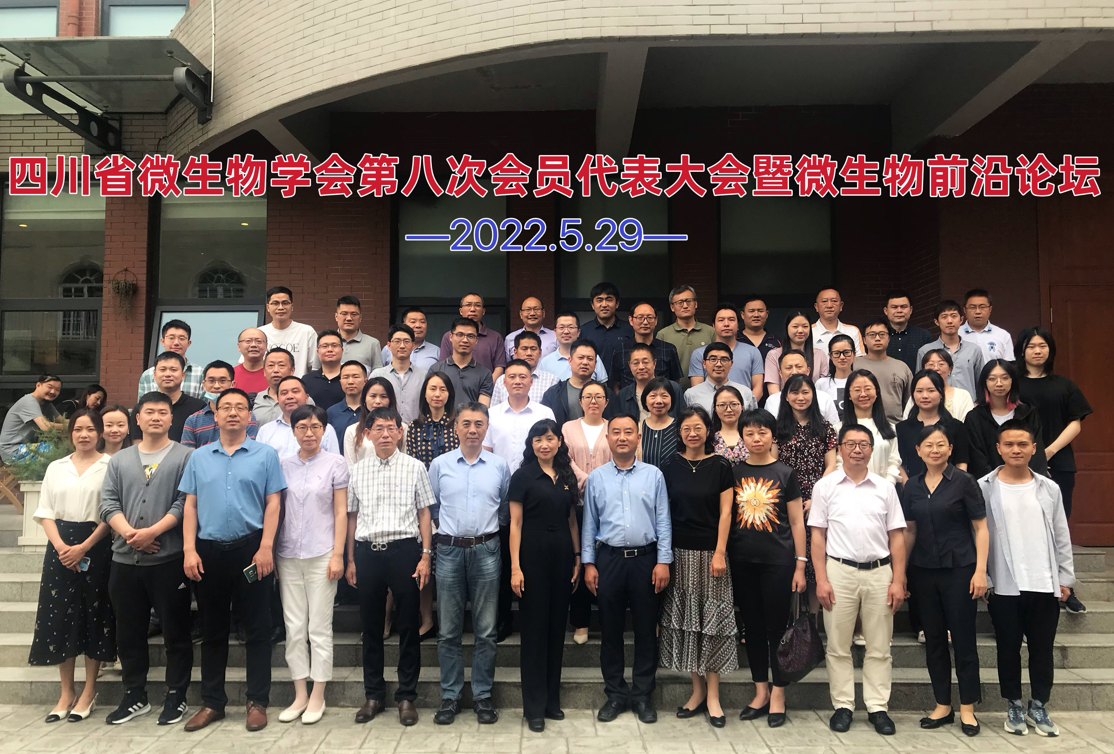四川省微生物学会创新服务开启学会发展新未来