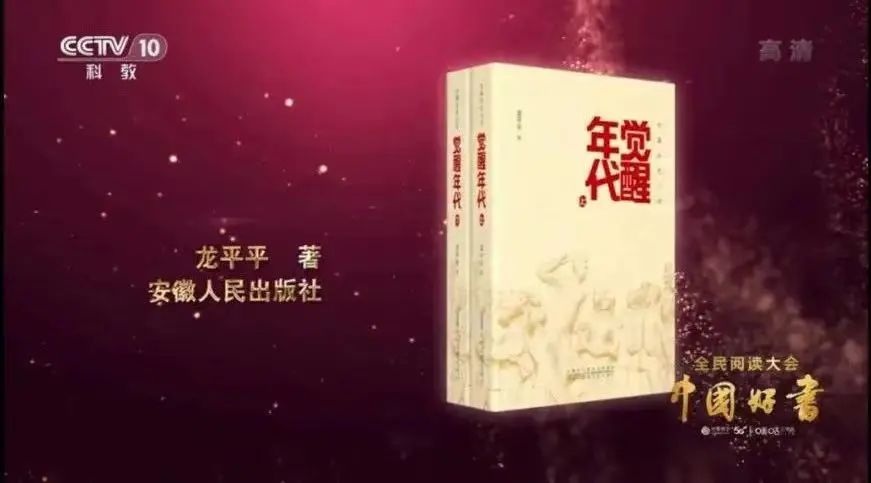 《中国作家》首发长篇《觉醒年代》《锦绣》荣膺2021年度中国好书