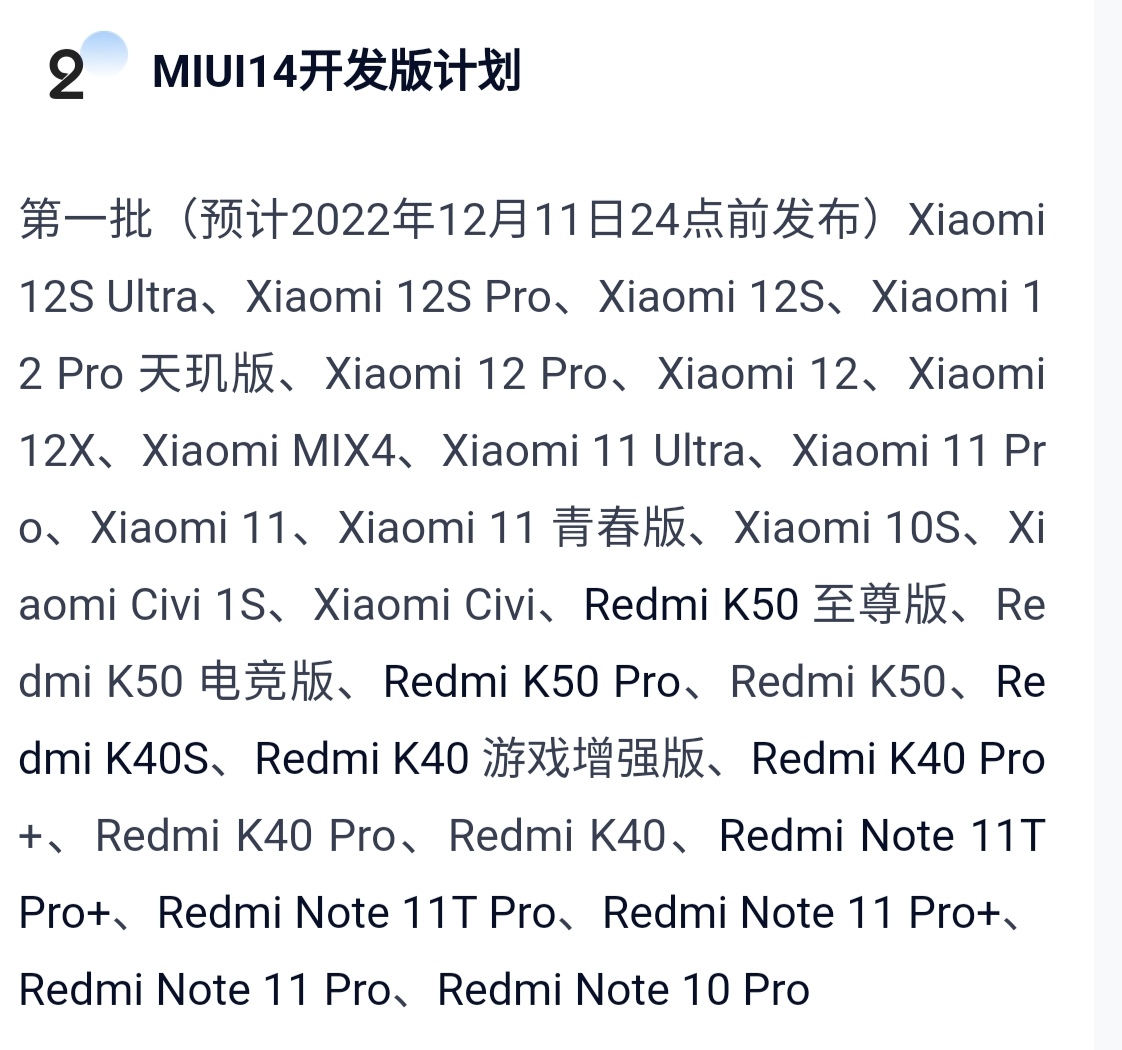 miui 14開發版計劃,共29款手機,小米11 ultra升級更流暢