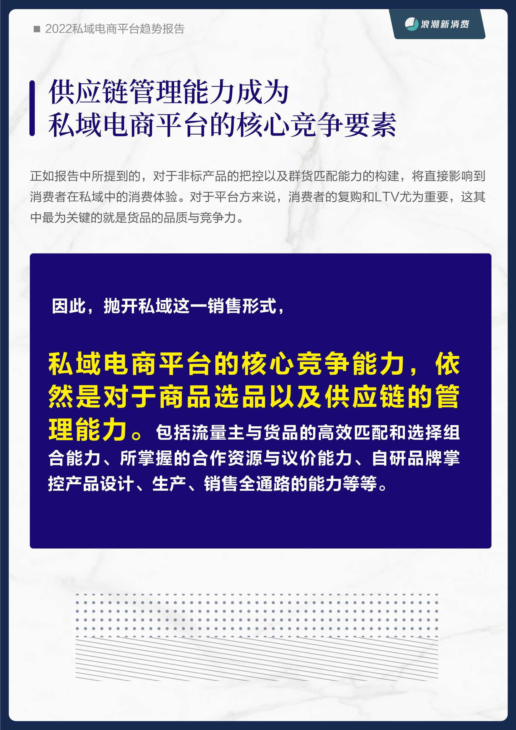 2022私域电商平台趋势报告（浪潮新消费）