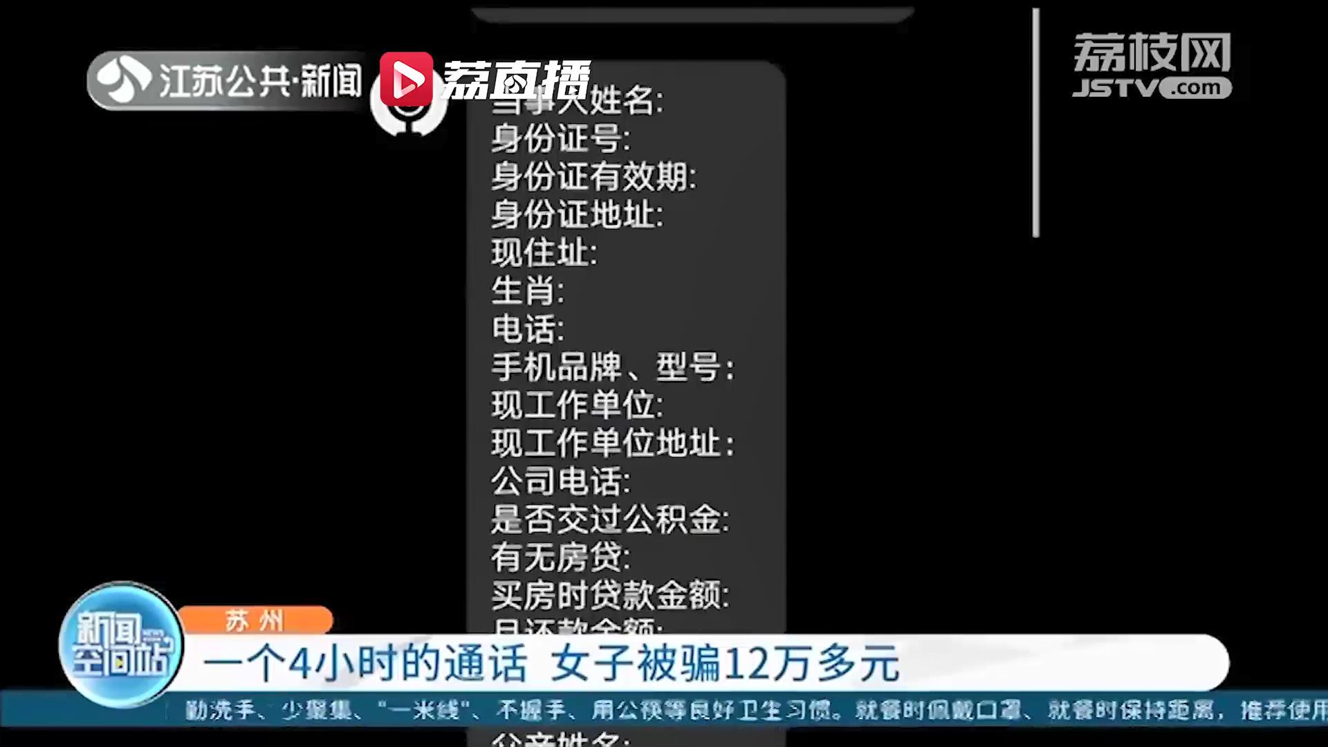 和“办案民警”通话四小时 苏州一女子被骗12万多元