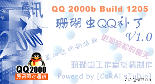 穿越时间•孰真孰假•珊瑚虫QQ和腾讯QQ事件始末