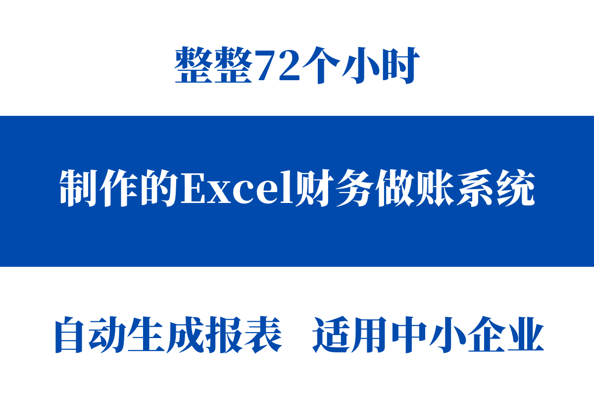 会计系统软件有哪几种（整整花了72个小时）