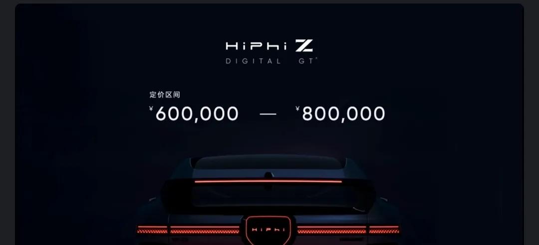 高合HiPhi Z正式发布，纯电续航705公里，大体售价60万-80万
