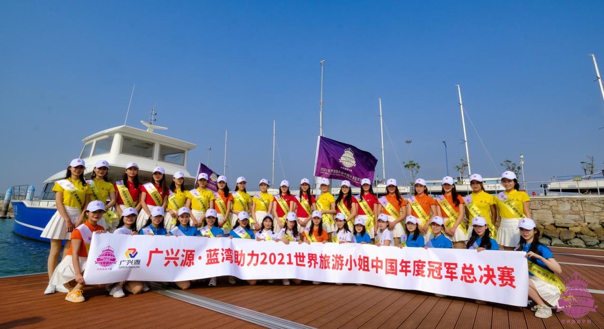 “广兴源·蓝湾”2021世界旅游小姐中国年度冠军总决赛精彩落幕