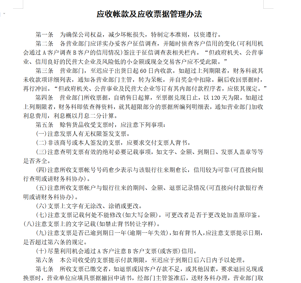 公司账款管理毫无规章制度？别急，整整8页制度全给你整理出来了