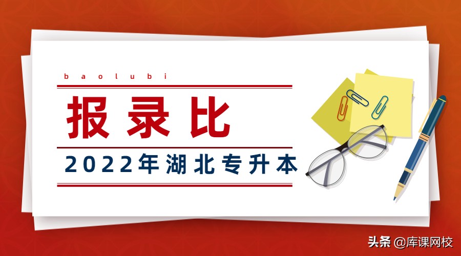 武汉工程大学专升本（2022年湖北省普通专升本总报名人数97500人）