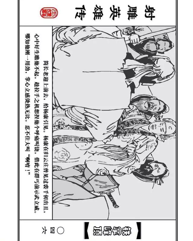 武侠连环画《射雕英雄传》之十「铁掌峰顶」浙少版吴敏等绘