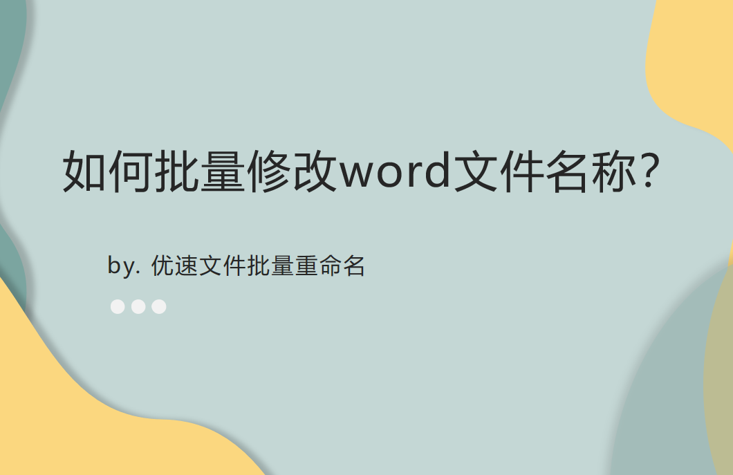 如何批量修改word文件名称(如何批量修改word文件名称 ren)