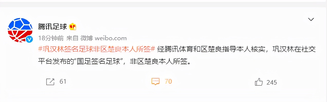 巩汉林签名足球上的签名全是假的（曝巩汉林签名球是假球！区楚良本人亲自否认，10大签名全都是假的）