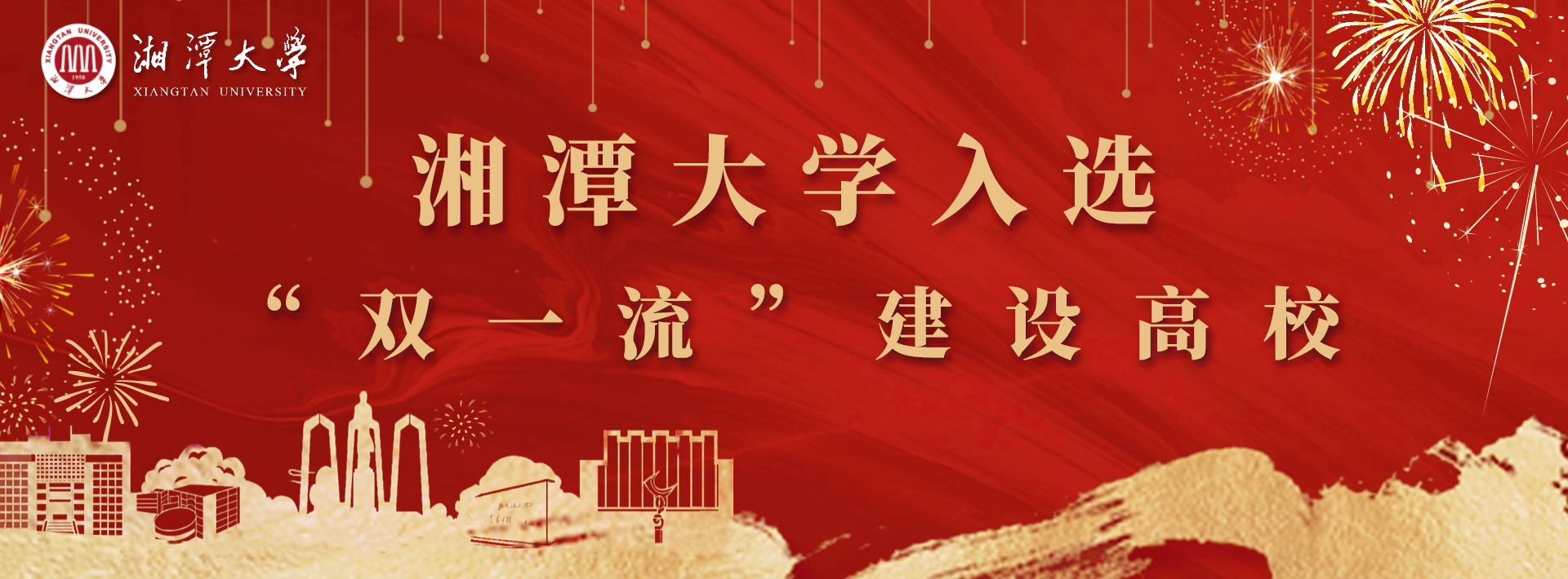 湖南第五所“双一流”高校诞生，“双一流”高校数量中部省份第二