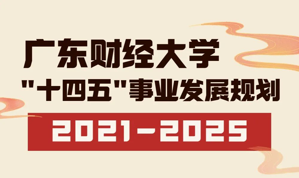 这所高校将成为大湾区一流财经院校