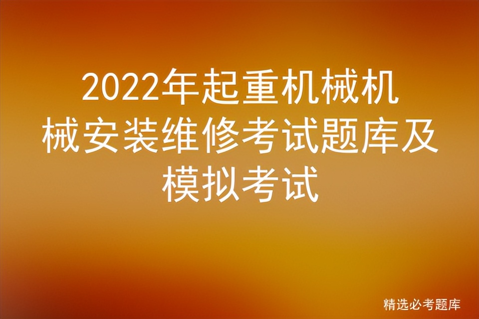 2022年起重机械机械安装维修考试题库及模拟考试